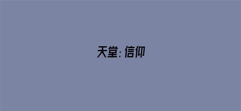 天堂：信仰